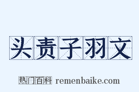 头责子羽文是什么意思的图片